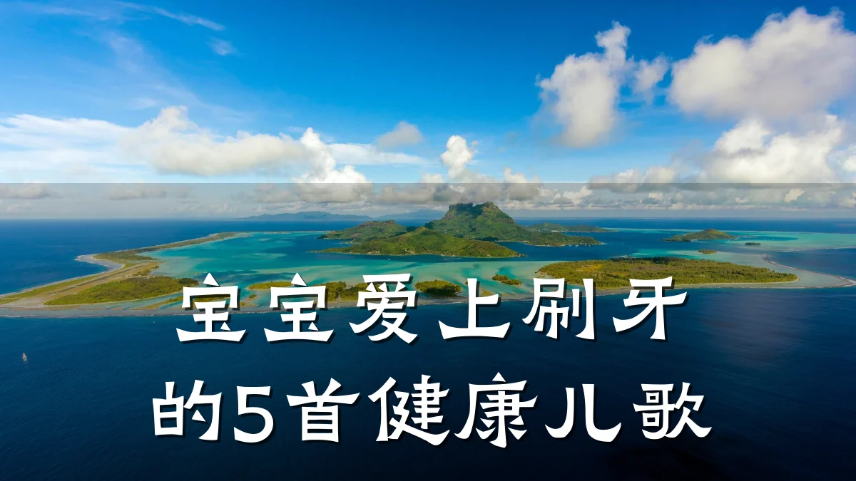 宝宝爱上刷牙的5首健康儿歌