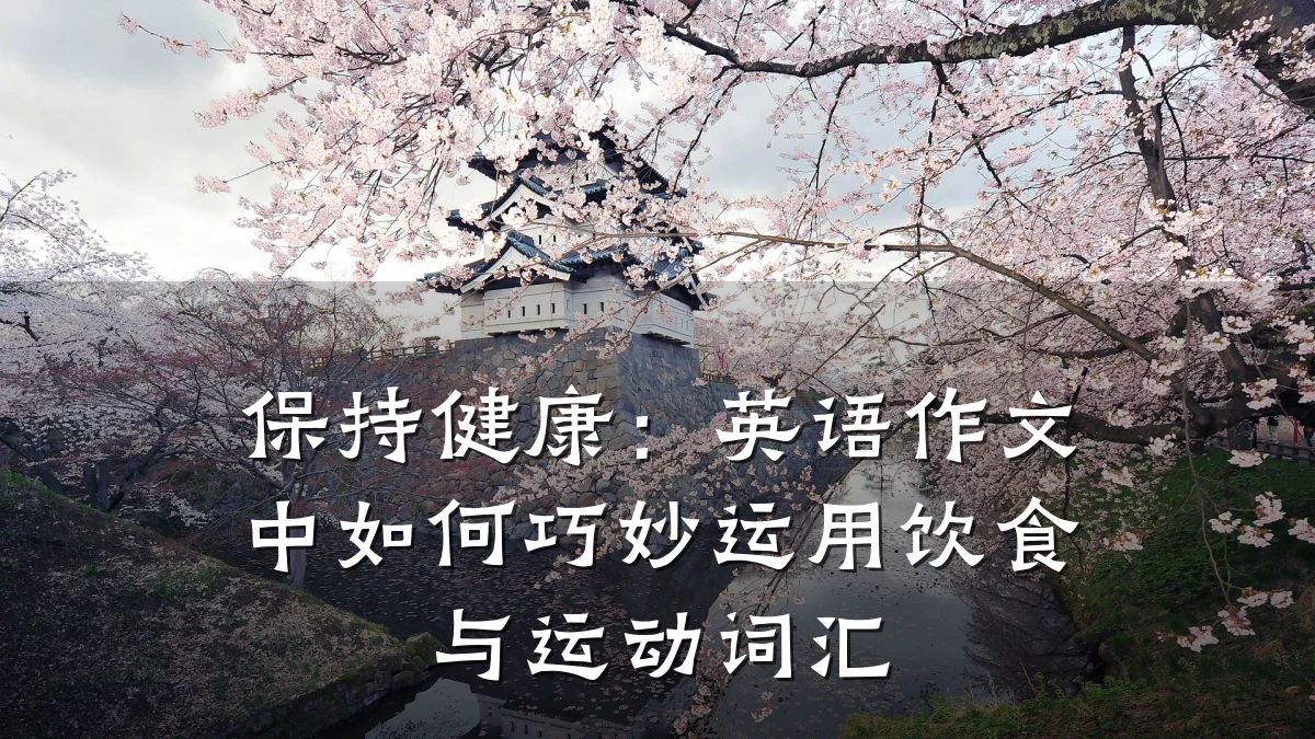 保持健康：英语作文中如何巧妙运用饮食与运动词汇