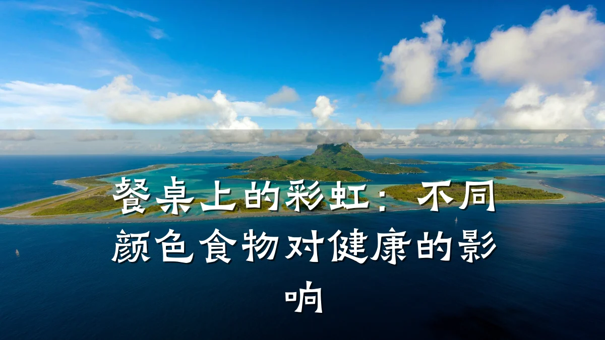 餐桌上的彩虹:不同颜色食物对健康的影响