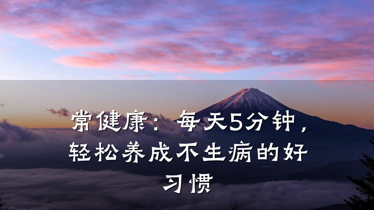常健康:每天5分钟,轻松养成不生病的好习惯
