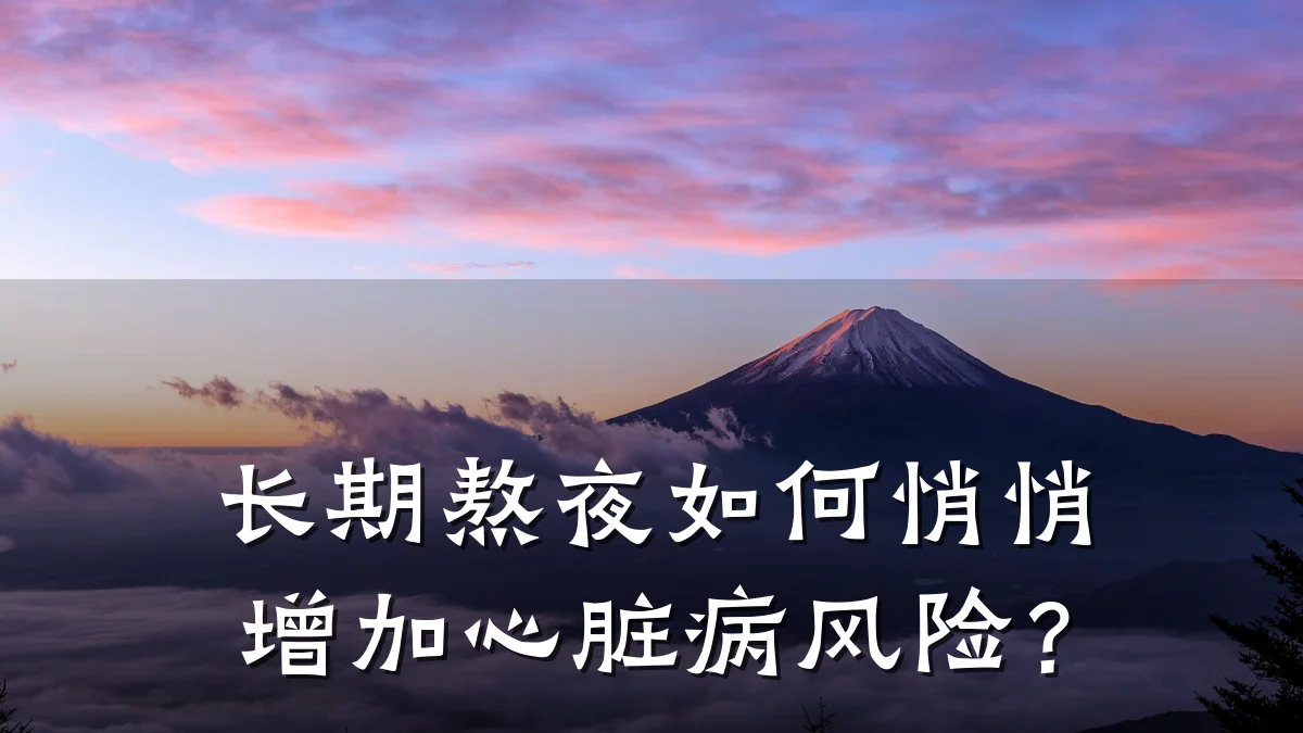 长期熬夜如何悄悄增加心脏病风险?