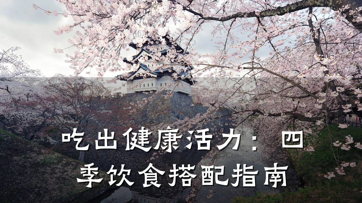 吃出健康活力:四季饮食搭配指南