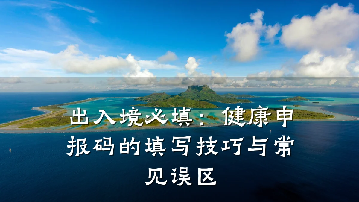 出入境必填:健康申报码的填写技巧与常见误区