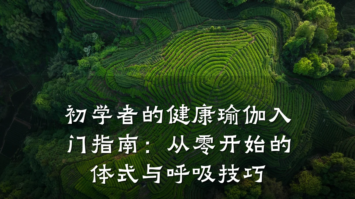 初学者的健康瑜伽入门指南:从零开始的体式与呼吸技巧