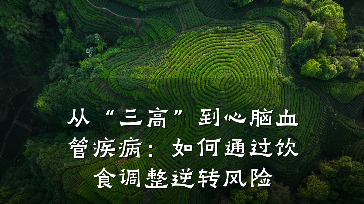 从“三高”到心脑血管疾病:如何通过饮食调整逆转风险