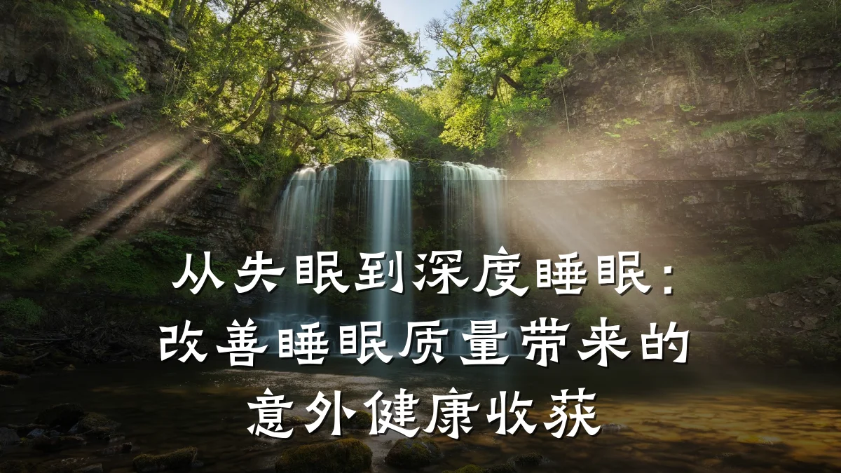 从失眠到深度睡眠:改善睡眠质量带来的意外健康收获