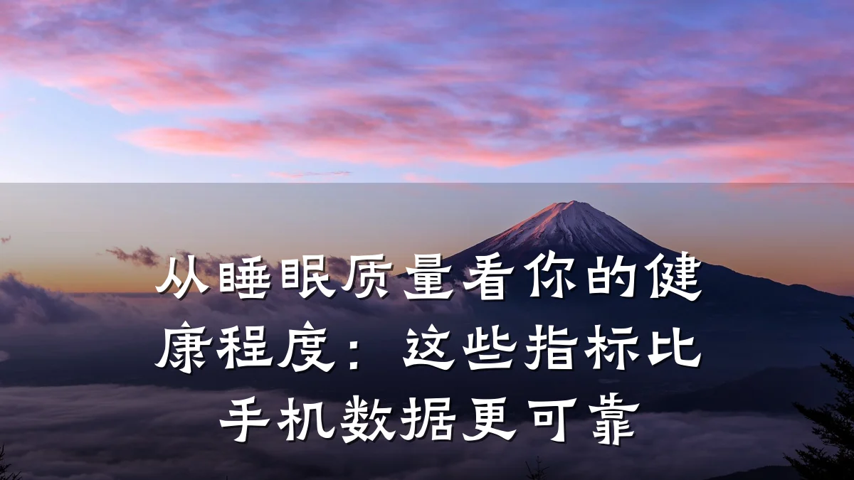 从睡眠质量看你的健康程度：这些指标比手机数据更可靠