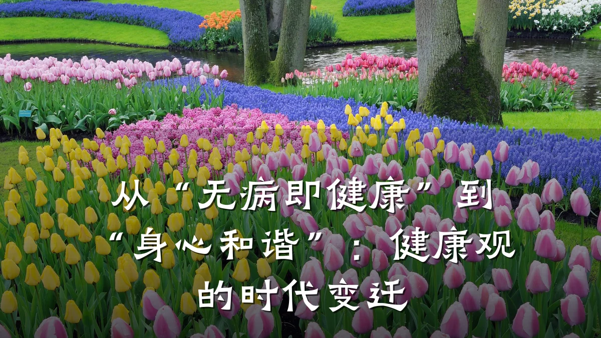 从“无病即健康”到“身心和谐”:健康观的时代变迁