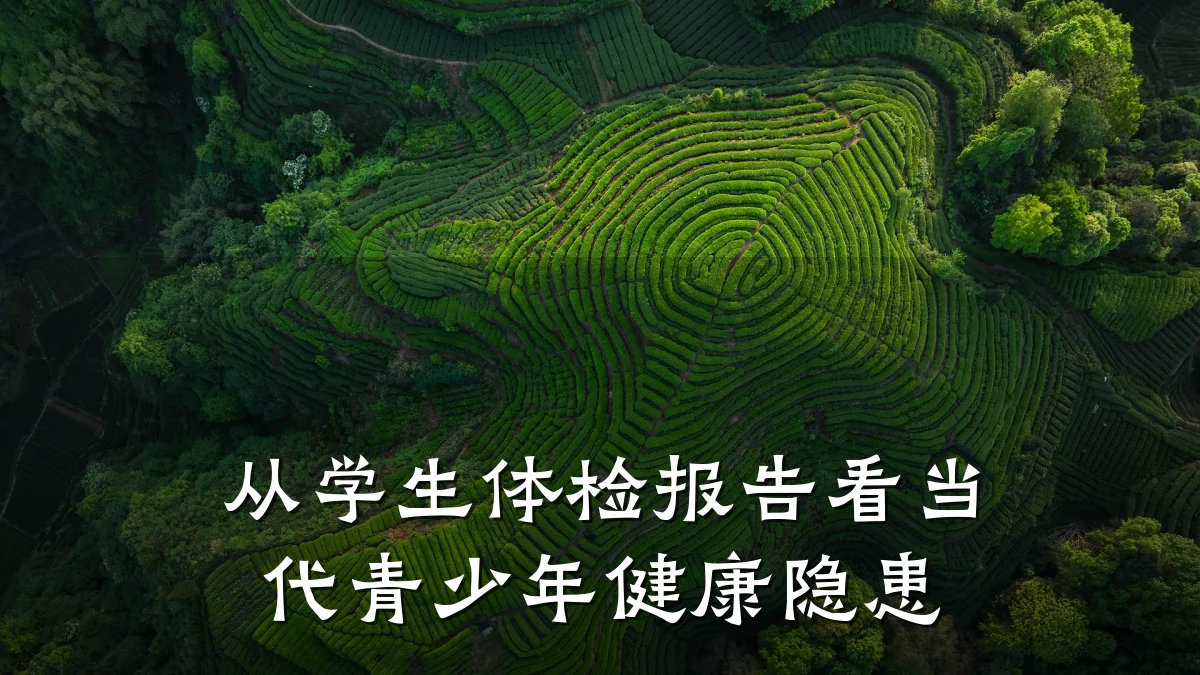 从学生体检报告看当代青少年健康隐患