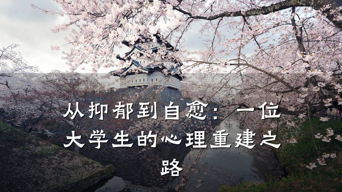 从抑郁到自愈:一位大学生的心理重建之路