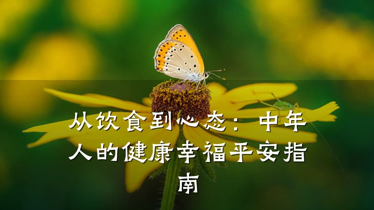 从饮食到心态:中年人的健康幸福平安指南
