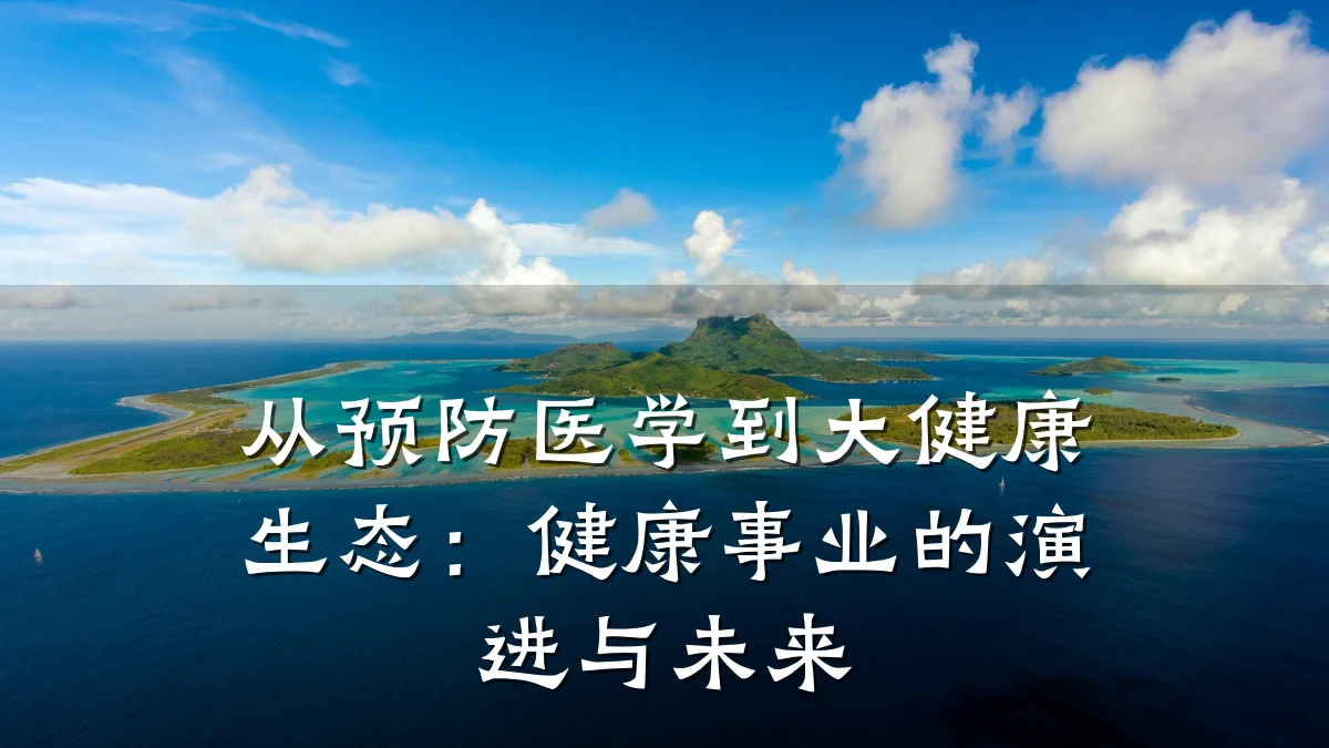 从预防医学到大健康生态:健康事业的演进与未来
