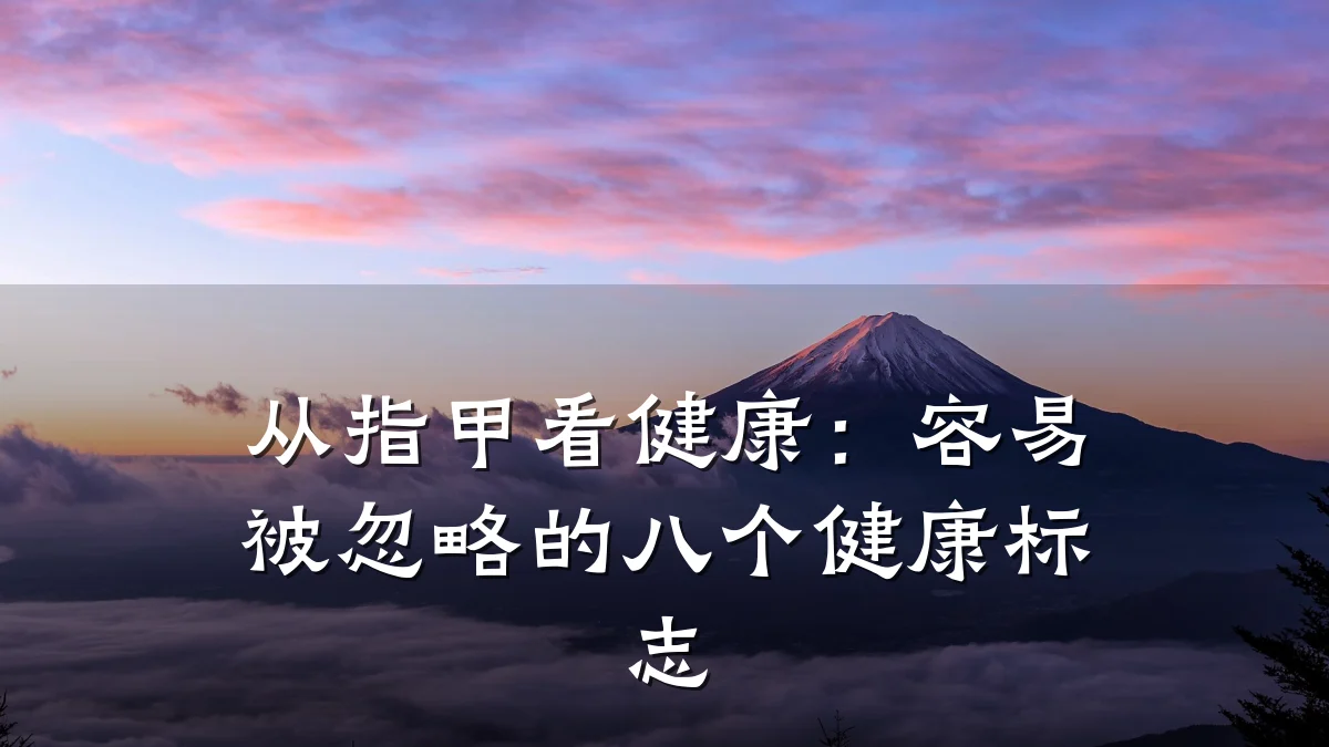 从指甲看健康:容易被忽略的八个健康标志