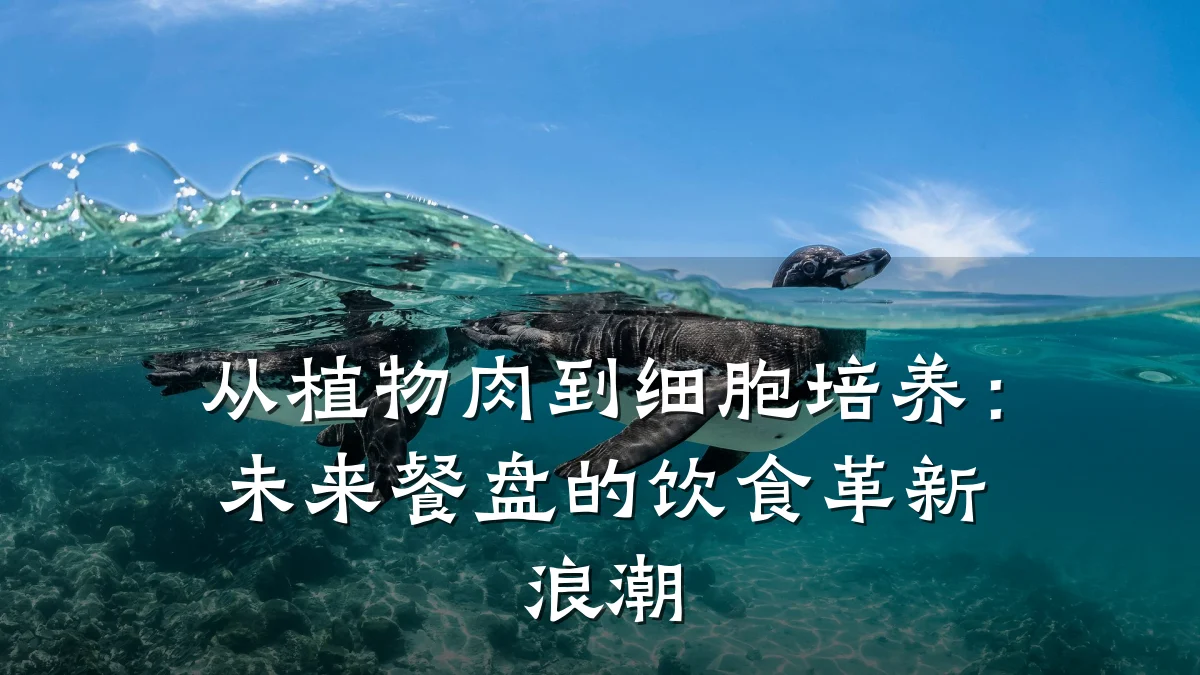 从植物肉到细胞培养:未来餐盘的饮食革新浪潮