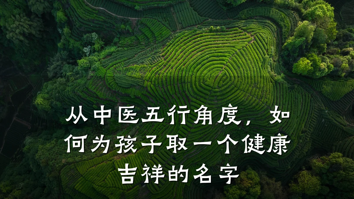 从中医五行角度,如何为孩子取一个健康吉祥的名字