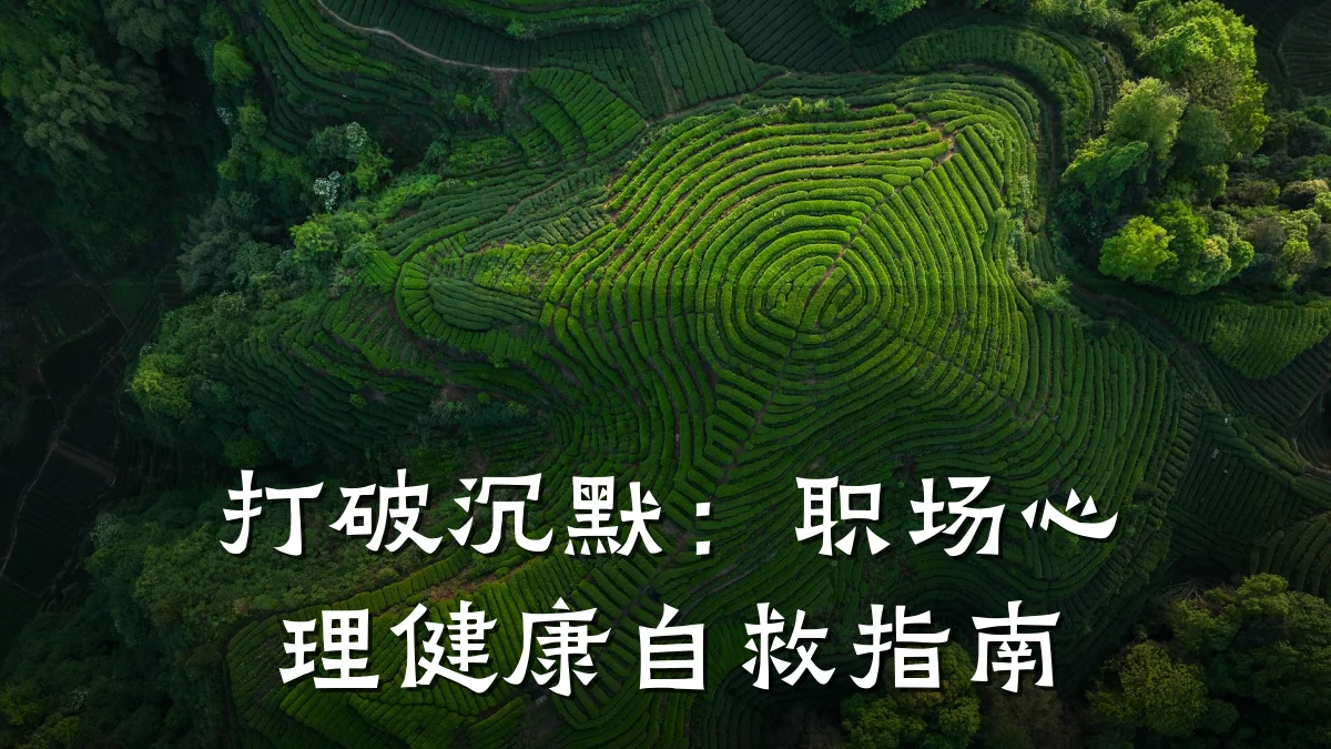 打破沉默:职场心理健康自救指南