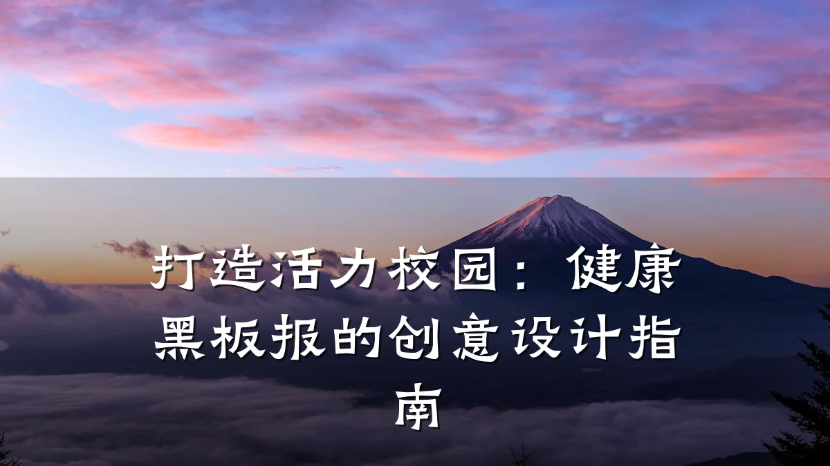 打造活力校园:健康黑板报的创意设计指南