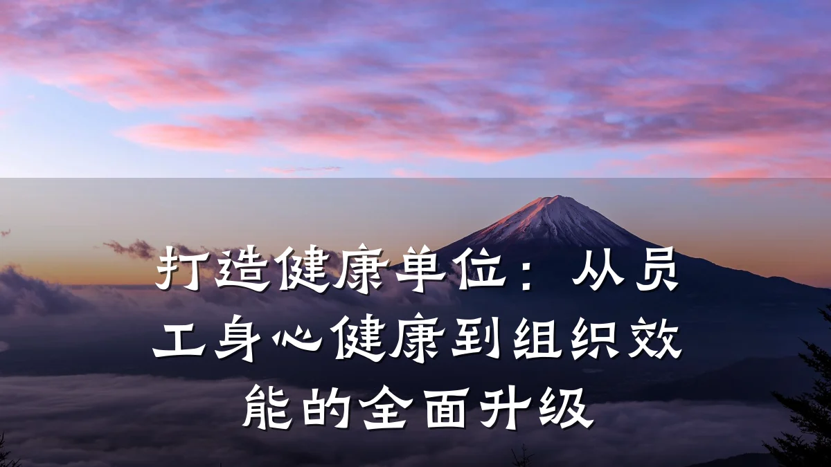 打造健康单位:从员工身心健康到组织效能的全面升级