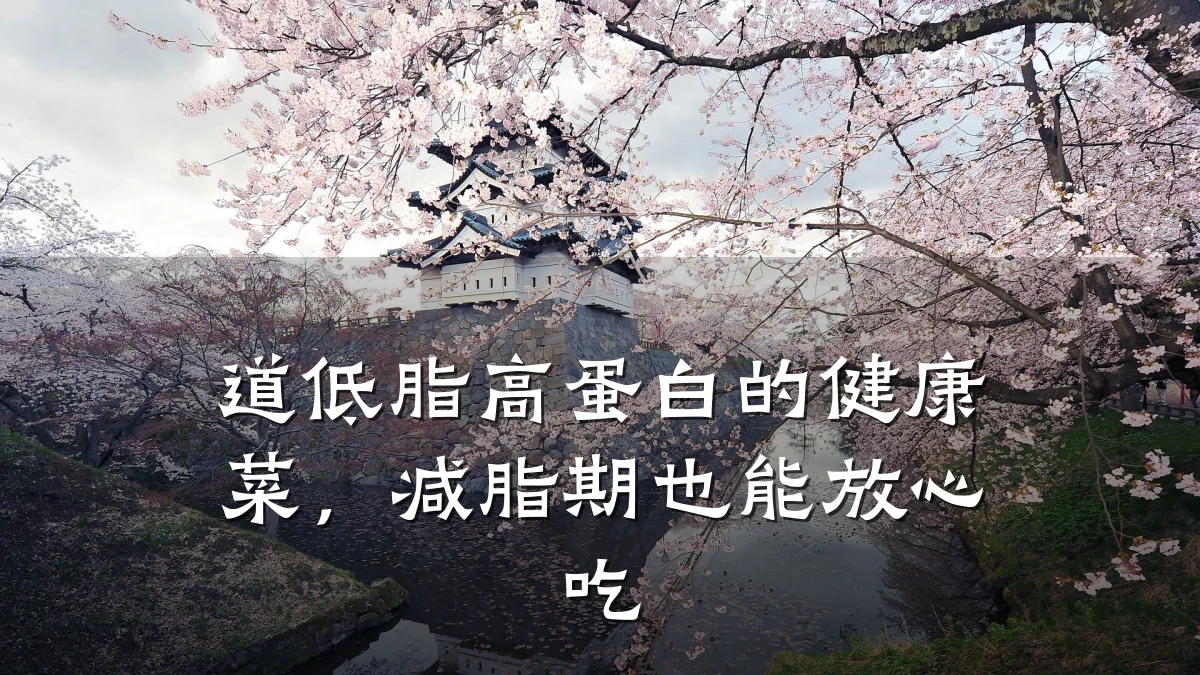 道低脂高蛋白的健康菜,减脂期也能放心吃