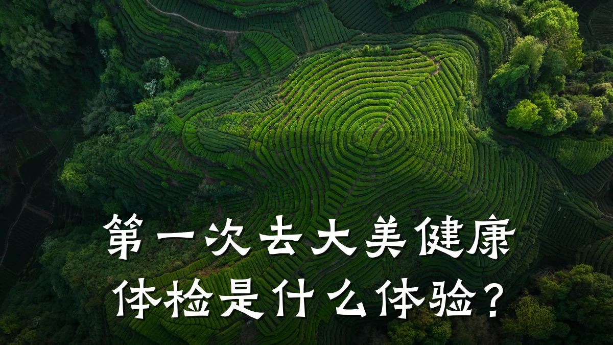 第一次去大美健康体检是什么体验?