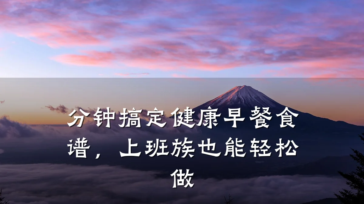 分钟搞定健康早餐食谱,上班族也能轻松做