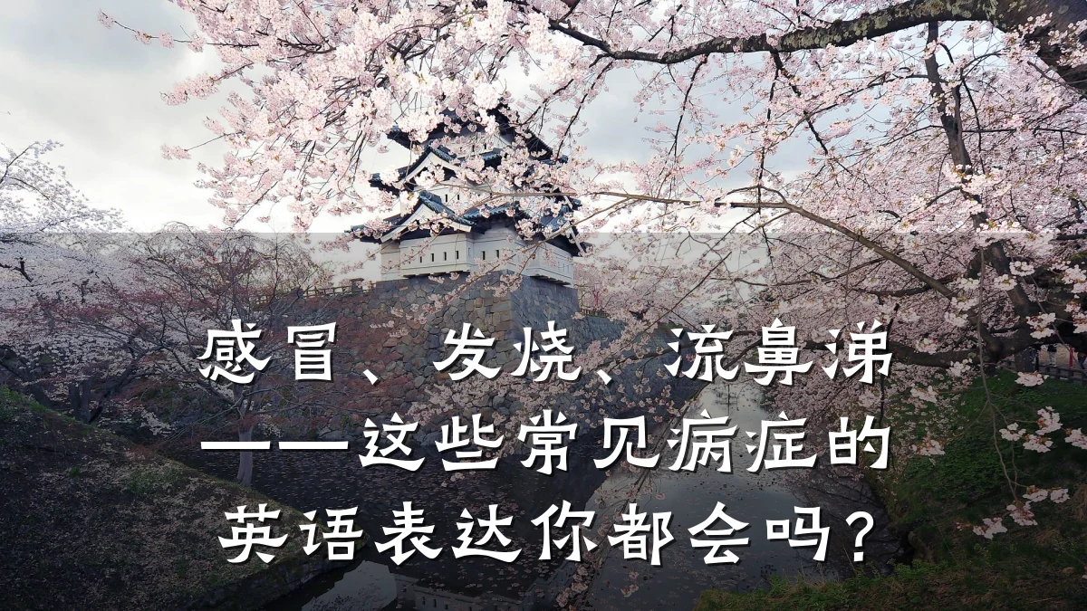 感冒、发烧、流鼻涕——这些常见病症的英语表达你都会吗?