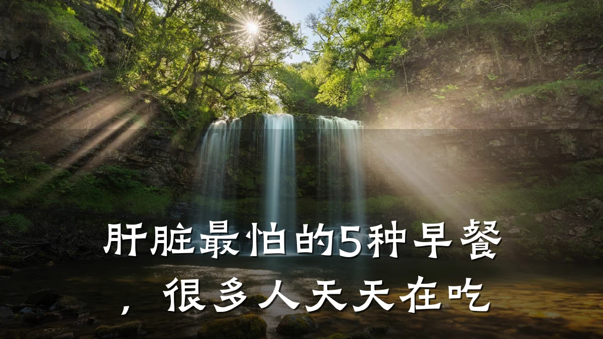 肝脏最怕的5种早餐,很多人天天在吃