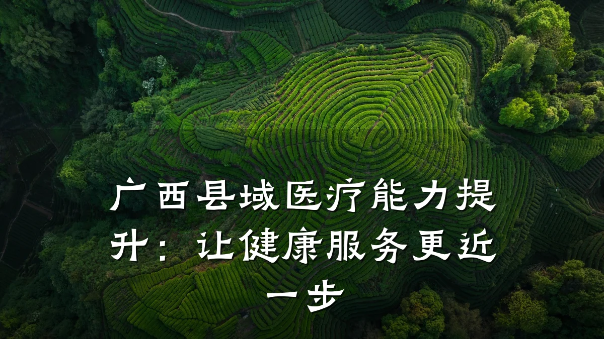 广西县域医疗能力提升:让健康服务更近一步