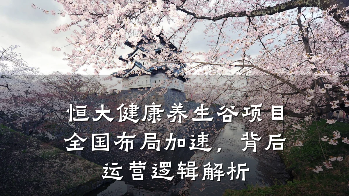 恒大健康养生谷项目全国布局加速,背后运营逻辑解析