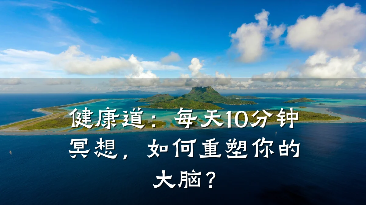 健康道:每天10分钟冥想,如何重塑你的大脑?