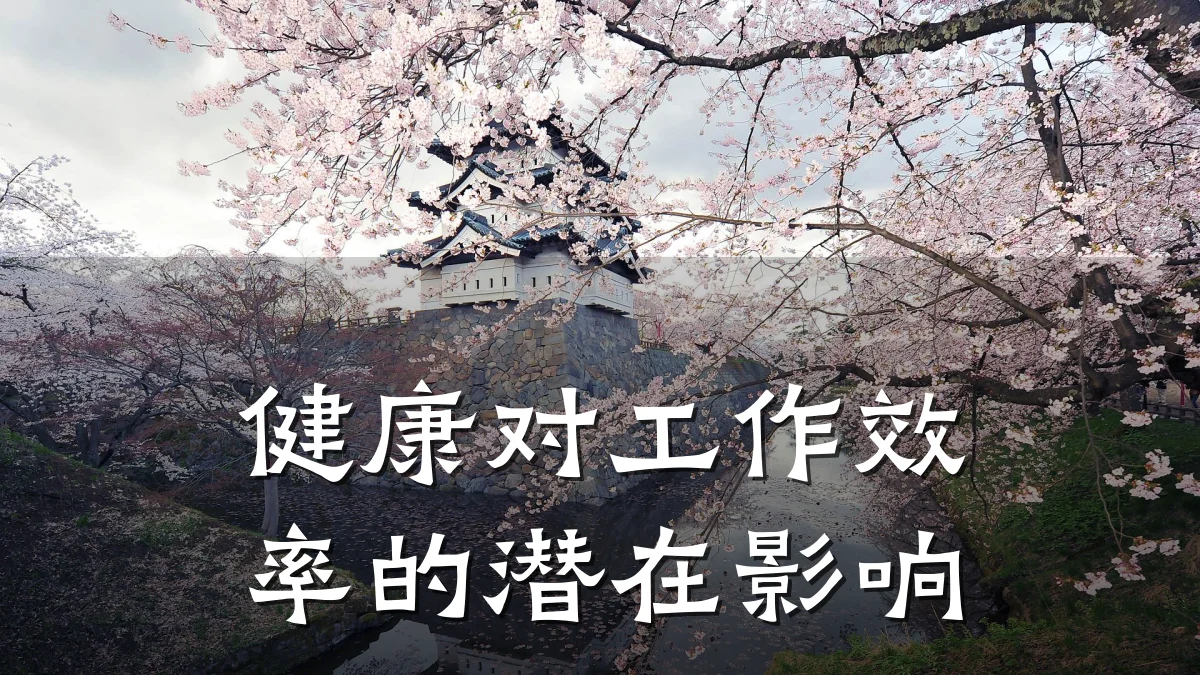 健康对工作效率的潜在影响