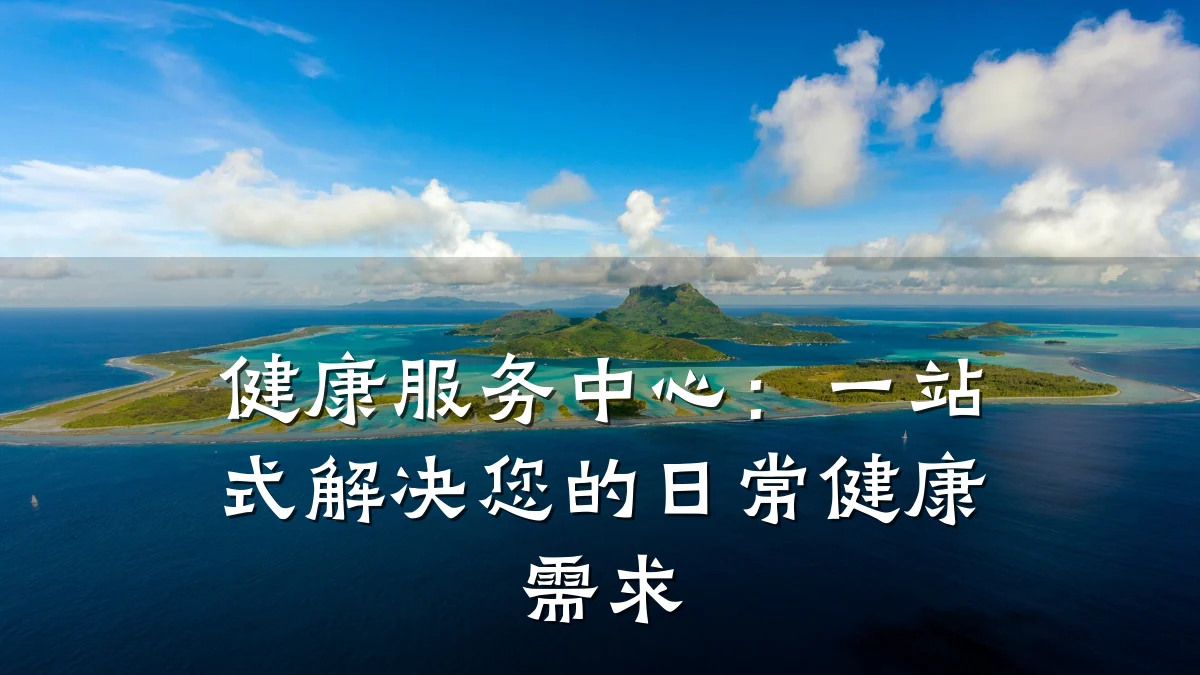健康服务中心:一站式解决您的日常健康需求
