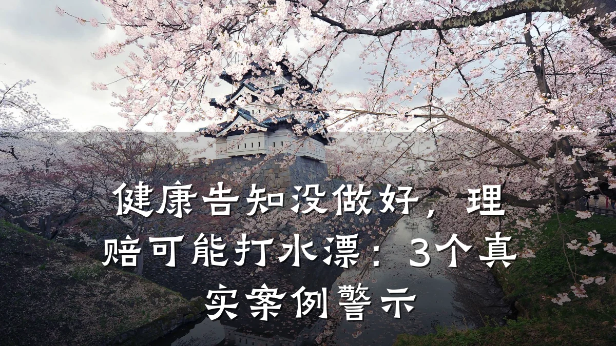 健康告知没做好,理赔可能打水漂:3个真实案例警示