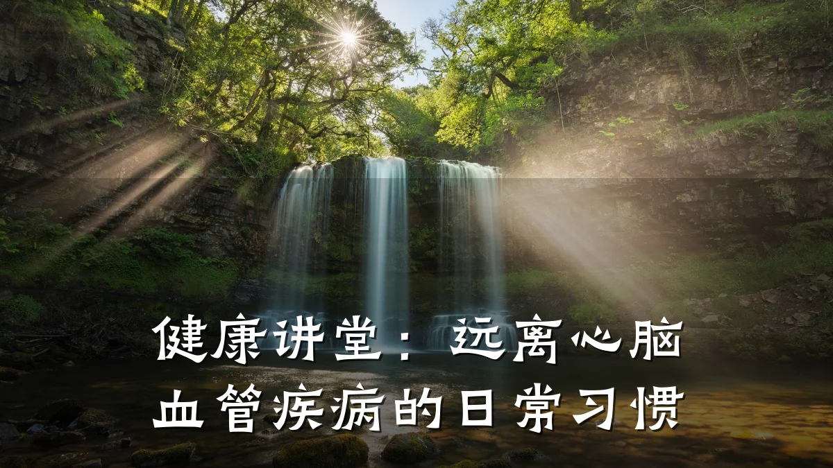 健康讲堂:远离心脑血管疾病的日常习惯