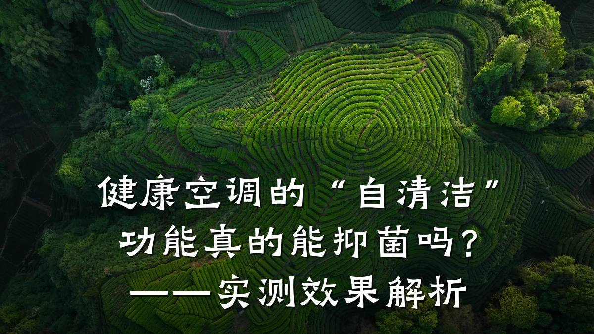 健康空调的“自清洁”功能真的能抑菌吗?——实测效果解析
