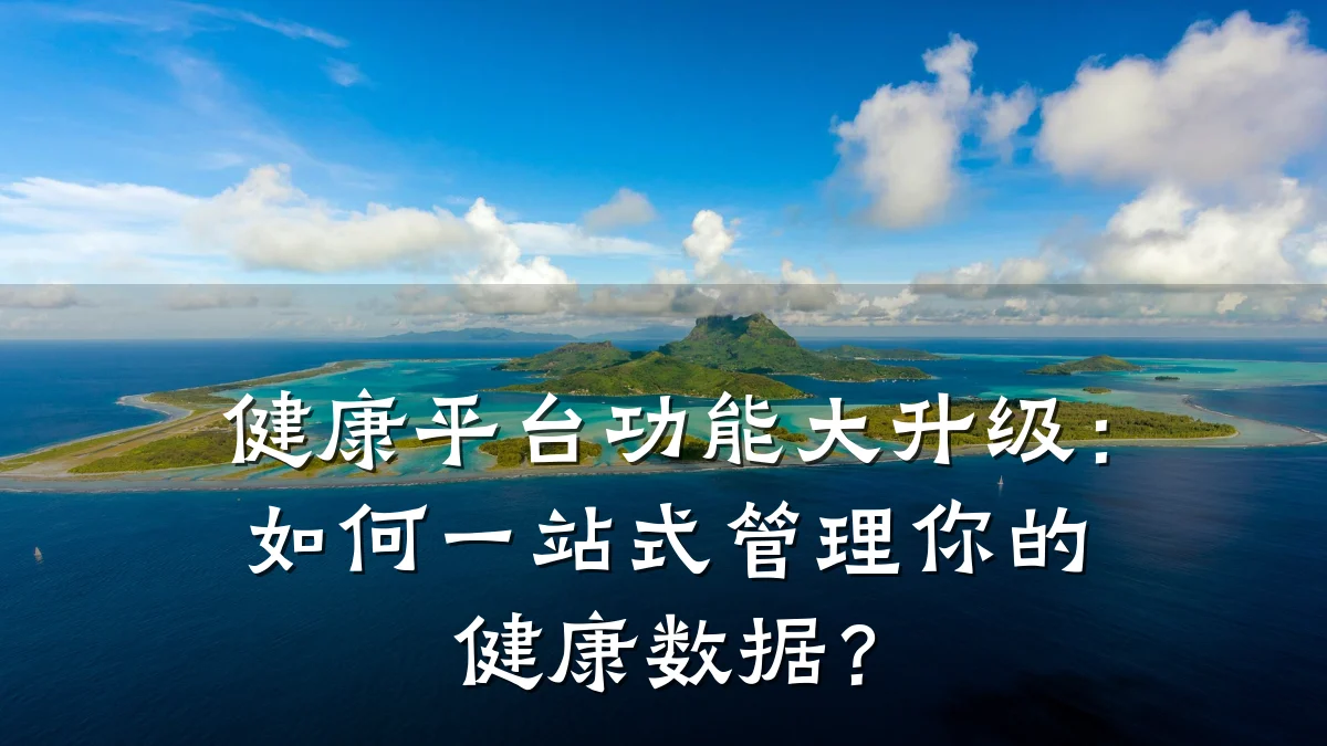 健康平台功能大升级:如何一站式管理你的健康数据?