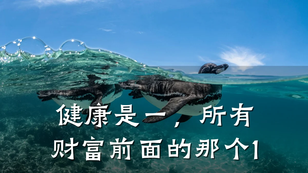 健康是一,所有财富前面的那个1