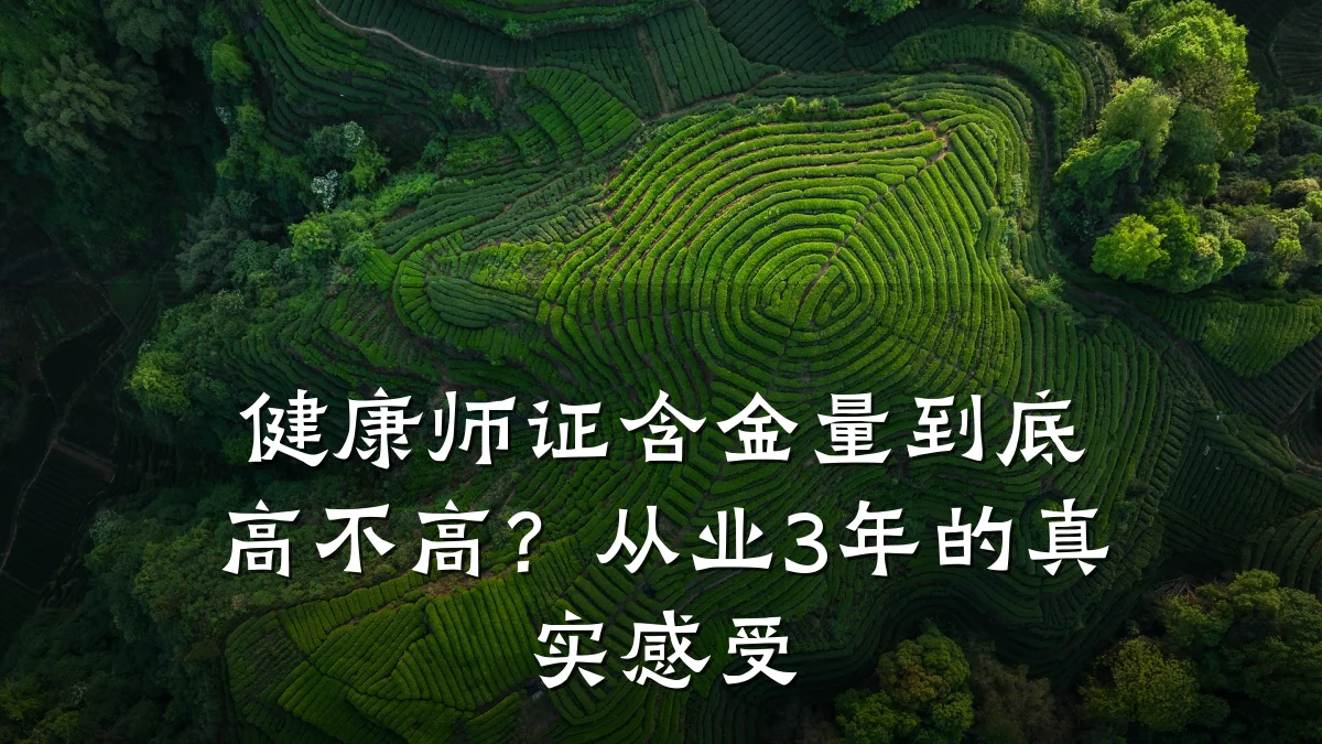 健康师证含金量到底高不高?从业3年的真实感受