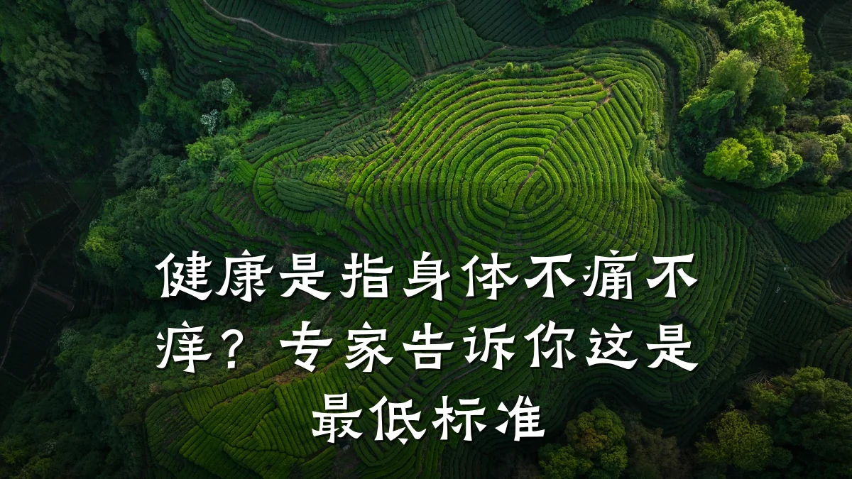 健康是指身体不痛不痒?专家告诉你这是最低标准