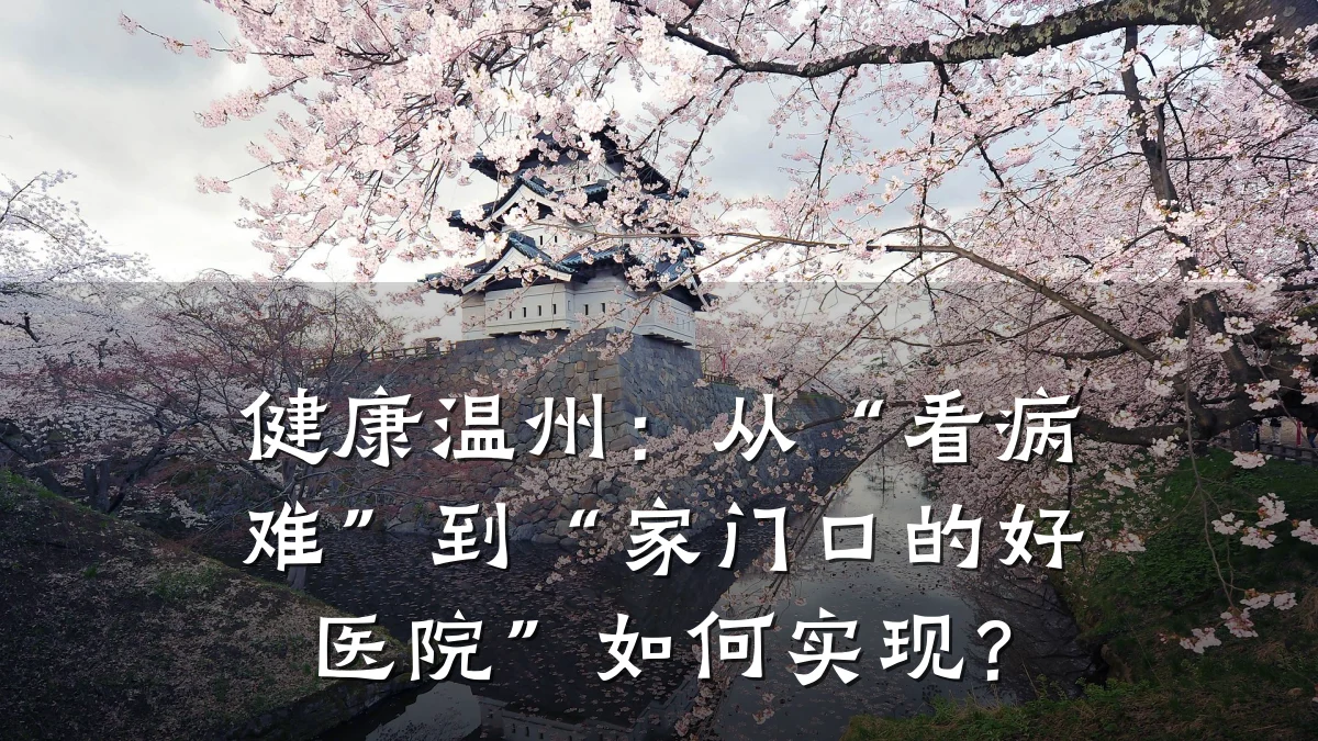 健康温州:从“看病难”到“家门口的好医院”如何实现?