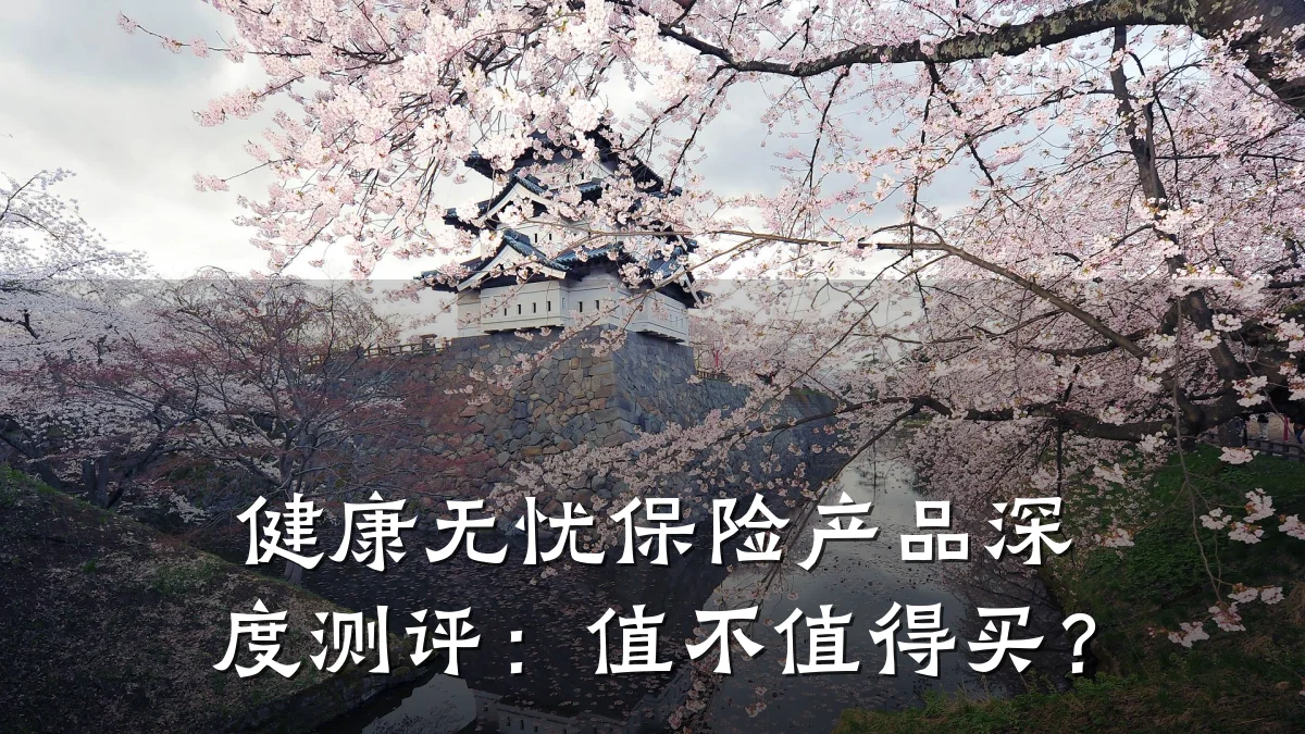 健康无忧保险产品深度测评:值不值得买?
