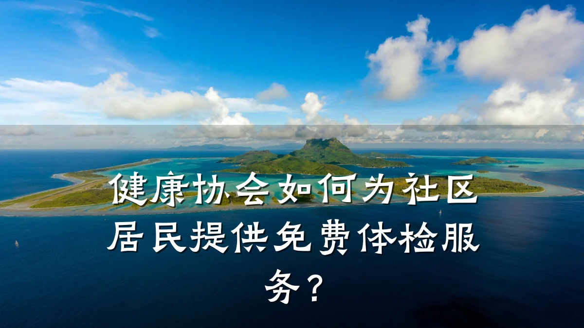 健康协会如何为社区居民提供免费体检服务?