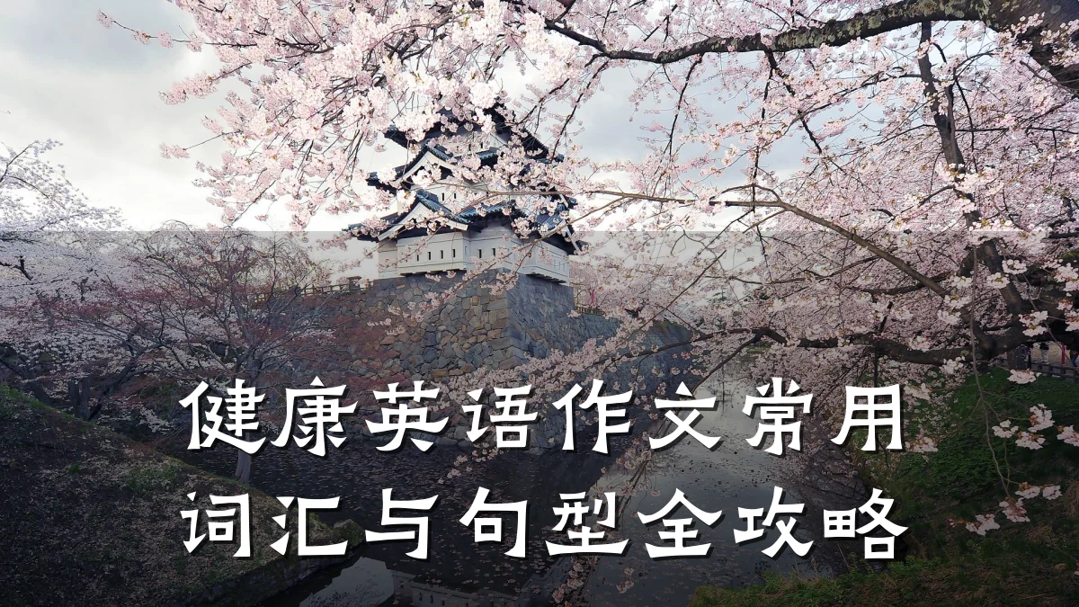 健康英语作文常用词汇与句型全攻略