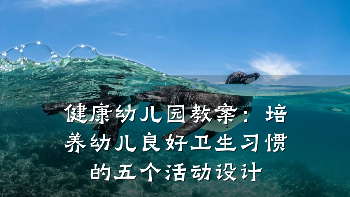 健康幼儿园教案:培养幼儿良好卫生习惯的五个活动设计