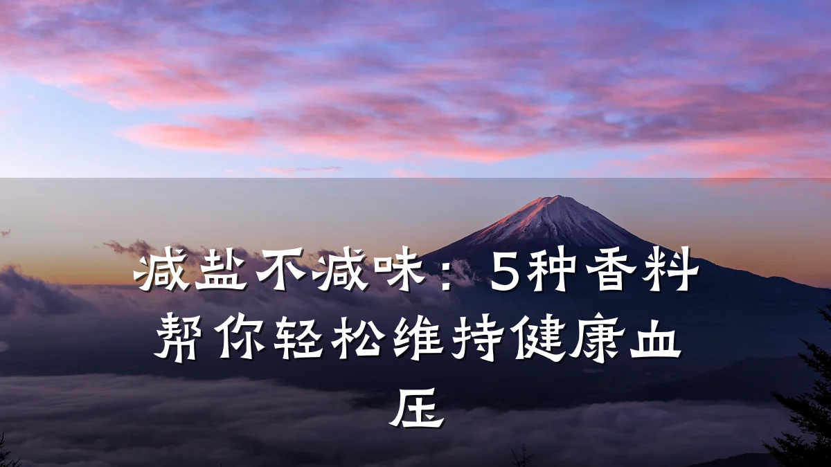 减盐不减味:5种香料帮你轻松维持健康血压