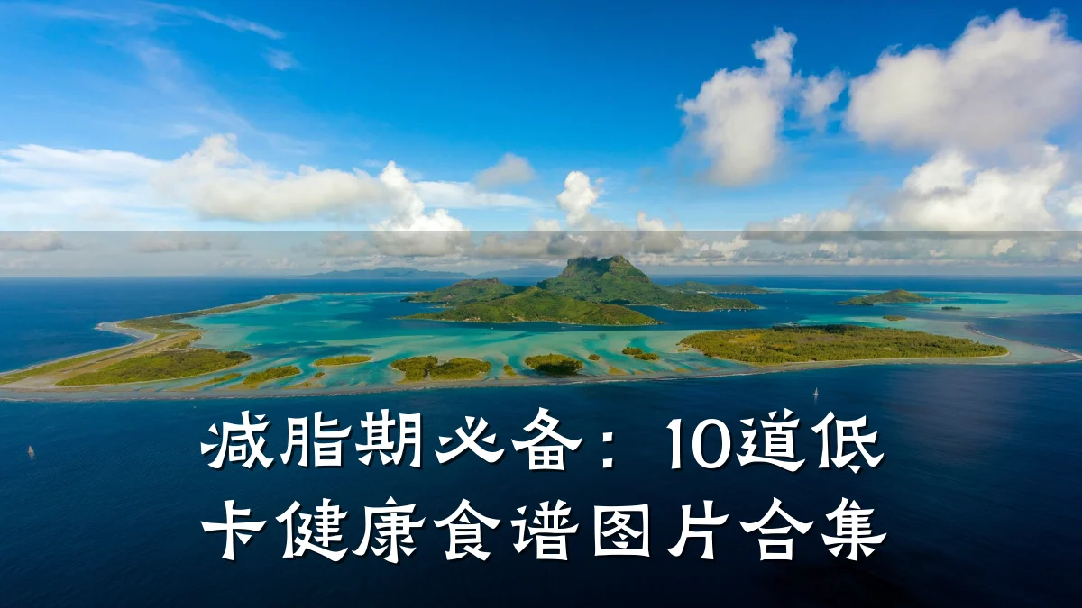 减脂期必备:10道低卡健康食谱图片合集
