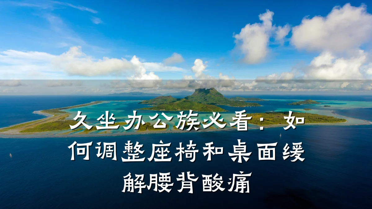 久坐办公族必看：如何调整座椅和桌面缓解腰背酸痛