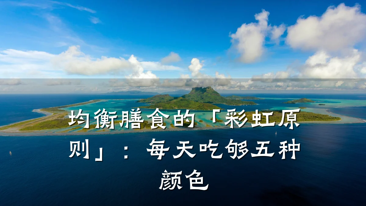 均衡膳食的「彩虹原则」:每天吃够五种颜色
