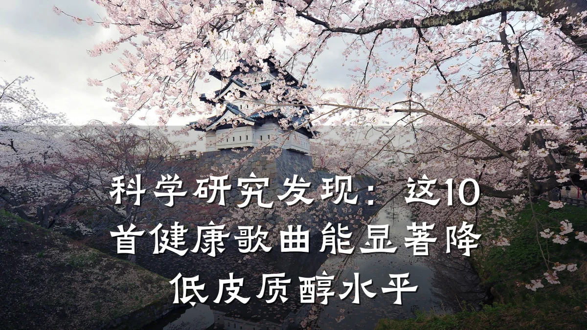 科学研究发现:这10首健康歌曲能显著降低皮质醇水平