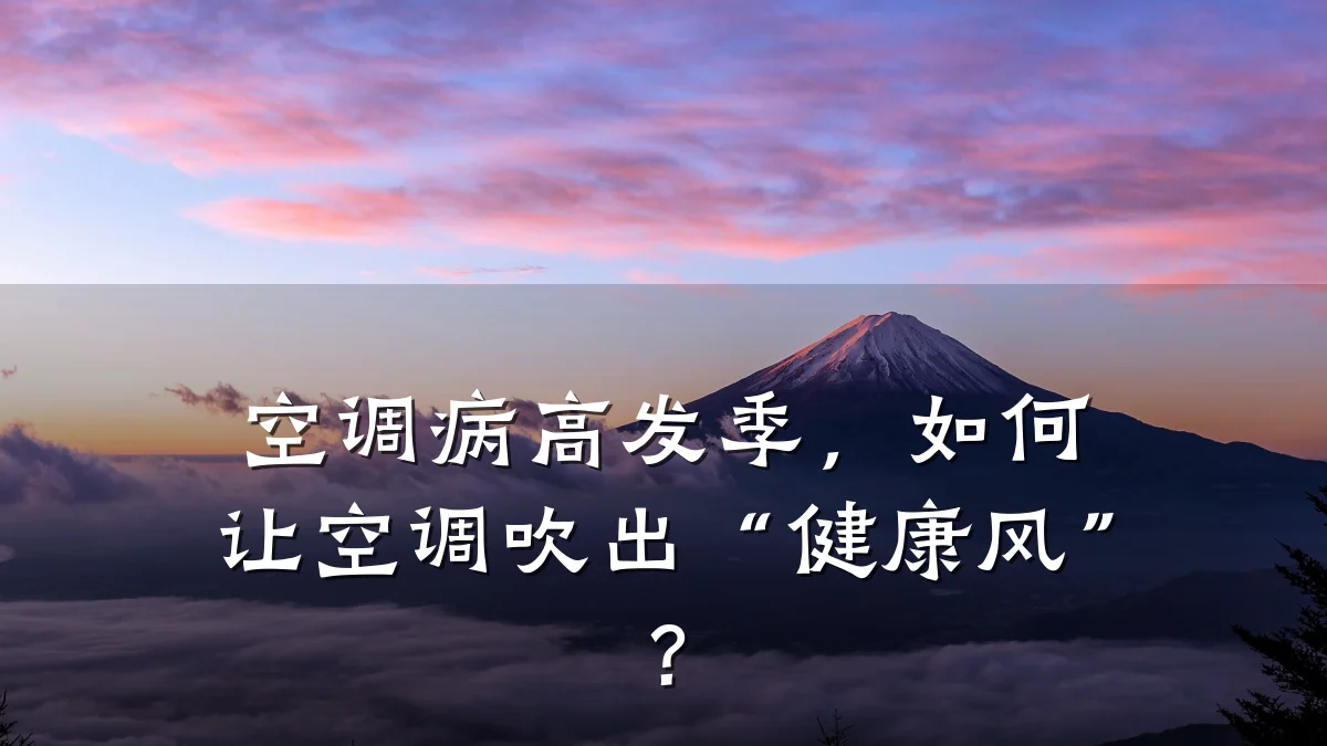 空调病高发季,如何让空调吹出“健康风”?